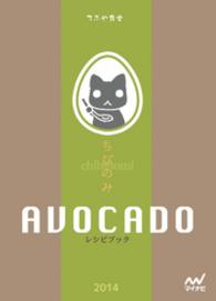 ちびのみ　AVOCADO