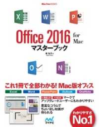 Office 2016 for Macマスターブック