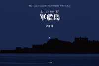 未来世紀　軍艦島（電子書籍Ver．） ミリオン出版　ドキュメント写真集