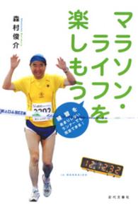 マラソン・ライフを楽しもう　練習をあまりしないランナーでも完走できる！