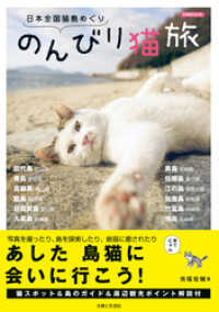 日本全国猫島めぐり　のんびり猫旅 別冊週刊女性