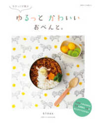 別冊すてきな奥さん<br> ちびっこが喜ぶ　ゆるっとかわいい　おべんと。