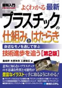 図解入門よくわかる最新 プラスチックの仕組みとはたらき［第2版］