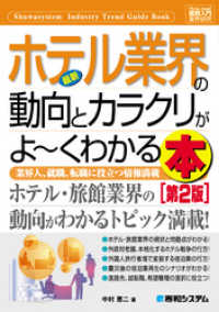 図解入門業界研究 最新 ホテル業界の動向とカラクリがよーくわかる本[第2版]