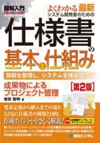 図解入門 よくわかる最新 システム開発者のための仕様書の基本と仕組み［第2版］