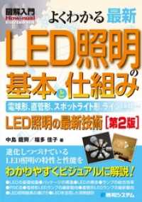 図解入門 よくわかる 最新LED照明の基本と仕組み［第2版］