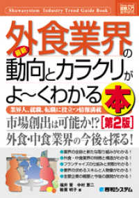 図解入門業界研究 最新外食業界の動向とカラクリがよーくわかる本［第2版］