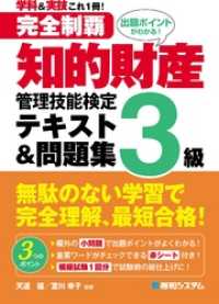 完全制覇 知的財産管理技能検定3級 テキスト&問題集
