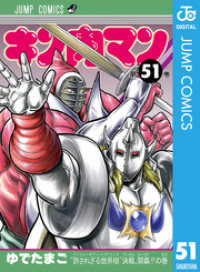 キン肉マン 51 ジャンプコミックスDIGITAL