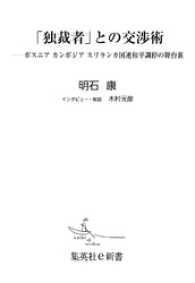 「独裁者」との交渉術――ボスニア　カンボジア　スリランカ国連和平調停の舞台裏 集英社新書