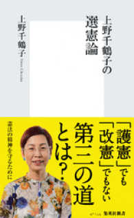 集英社新書<br> 上野千鶴子の選憲論