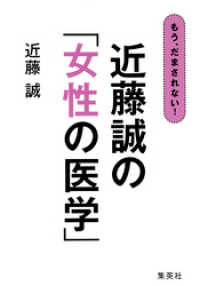 もう、だまされない！　近藤誠の「女性の医学」 集英社学芸単行本