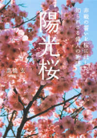 集英社ビジネス書<br> 陽光桜　非戦の誓いを桜に託した、知られざる偉人の物語