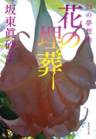 集英社文庫<br> 花の埋葬　２４の夢想曲