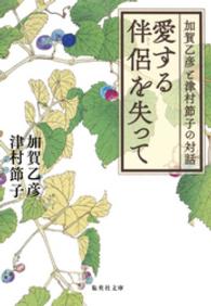 愛する伴侶を失って　加賀乙彦と津村節子の対話 集英社文庫