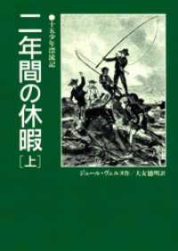 二年間の休暇（上）十五少年漂流記 偕成社文庫