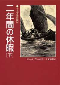 二年間の休暇（下）十五少年漂流記 偕成社文庫