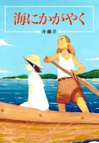 海にかがやく 偕成社文庫