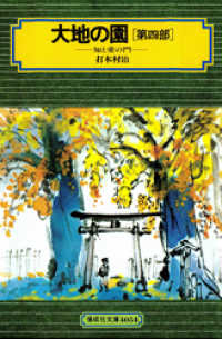 大地の園（第四部）知と愛の門 偕成社文庫