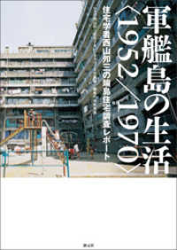 軍艦島の生活＜1952／1970＞　 住宅学者西山夘三の端島住宅調査レポート