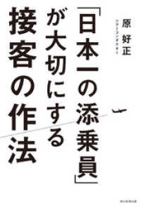 「日本一の添乗員」が大切にする接客の作法