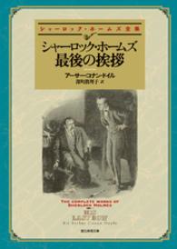 シャーロック・ホームズ最後の挨拶【深町眞理子訳】 創元推理文庫