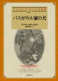 創元推理文庫<br> バスカヴィル家の犬【深町眞理子訳】
