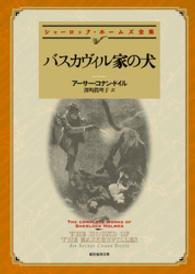 バスカヴィル家の犬【深町眞理子訳】 創元推理文庫