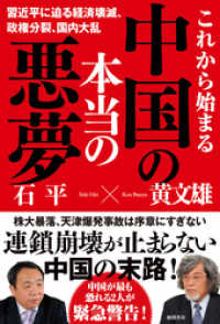 これから始まる中国の本当の悪夢　習近平に迫る経済壊滅、政権分裂、国内大乱