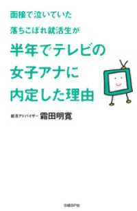 面接で泣いていた落ちこぼれ就活生が半年でテレビの女子アナに内定した理由