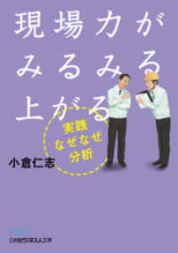 現場力がみるみる上がる　実践なぜなぜ分析 日本経済新聞出版