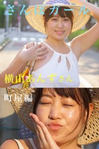 さんぽガール<br> さんぽガール　横山あんずさん　町屋編