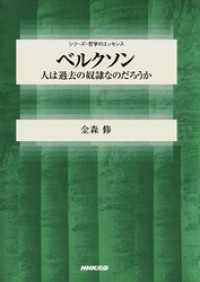 ベルクソン　人は過去の奴隷なのだろうか シリーズ・哲学のエッセンス