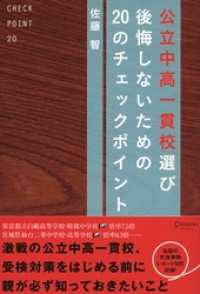 公立中高一貫校選び 後悔しないための20のチェックポイント