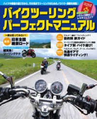 バイクツーリング　パーフェクトマニュアル 学研ムック