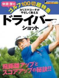 学研スポーツムックゴルフシリーズ<br> 中井学のゴルフ１００切超特急　ドライバーショット - ゴルフ驚速上達シリーズ