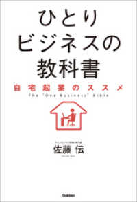 ひとりビジネスの教科書 - 自宅起業のススメ