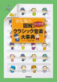 吉松隆の　図解クラシック音楽大事典