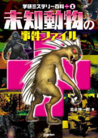 未知動物の事件ファイル 学研ミステリー百科プラス