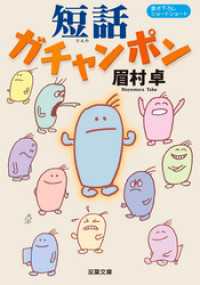 双葉文庫<br> 短話ガチャンポン