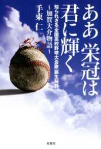 ああ栄冠は君に輝く～加賀大介物語 知られざる「全国高校野球大会歌」誕生秘話