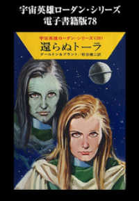 宇宙英雄ローダン・シリーズ　電子書籍版７８　還らぬトーラ ハヤカワ文庫SF