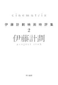 Cinematrix―伊藤計劃映画時評集２ ハヤカワ文庫JA