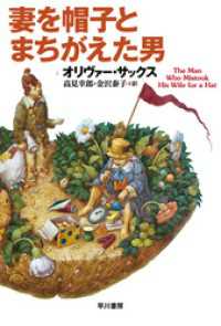 妻を帽子とまちがえた男 ハヤカワ文庫NF
