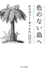 色のない島へ──脳神経科医のミクロネシア探訪記 ハヤカワ文庫NF