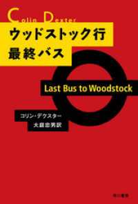 ウッドストック行最終バス ハヤカワ・ミステリ文庫