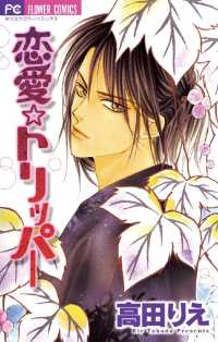 フラワーコミックス<br> 恋愛トリッパー