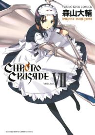 クロノクルセイド（新装版）（７） ヤングキングコミックス