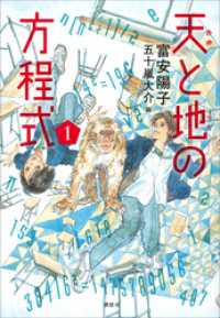 天と地の方程式　１