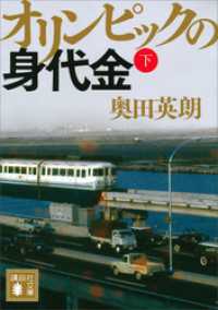 オリンピックの身代金（下） 講談社文庫